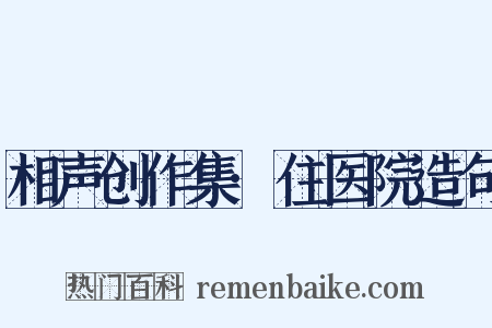 相声创作集·住医院造句是什么意思的图片